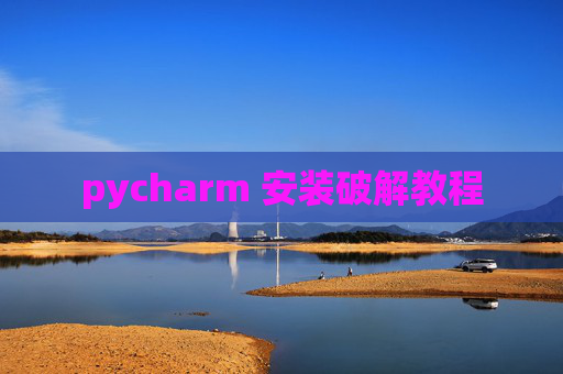 pycharm 安装破解教程